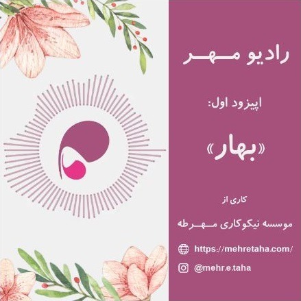 رادیو مــهــر | اپیزود اول: بهار رادیو مــهــر | اپیزود اول: بهار
