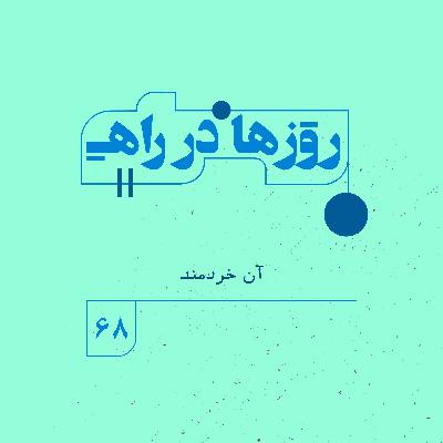 روزها در راه | فصل پنجم _ قسمت ۶۸ _ آن خردمند