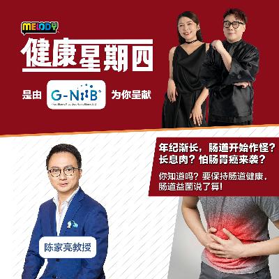 MELODY｜年纪渐长，肠道开始作怪？长息肉？怕肠胃癌来袭？｜健康星期四