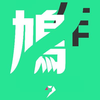 【鳩作】9J2丨又黎鳩作