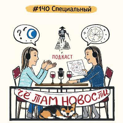 #140 Специальный: Про асцендент Кати, Луну в доме и звёздный подарок от Тани