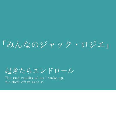 #13「みんなのジャック・ロジエ」サンバの王様なれたじゃん！