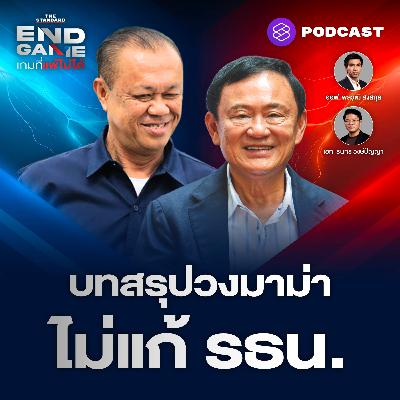 EG100 ไม่แก้รัฐธรรมนูญ บทสรุปวงมาม่าบ้านจันทร์ส่องหล้า