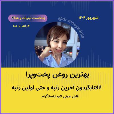شنیدنی های روغن های پخت و پز - روغن آفتابگردون رتبه آخر اما می تونه رتبه اول هم باشه!!