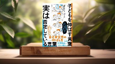 [レビュー] 子どもを伸ばす言葉 実は否定している言葉【「考える子どもに導く７つのステップ〜小学校までに親にできること」DL特典付き】 (天野ひかり) 要約した.