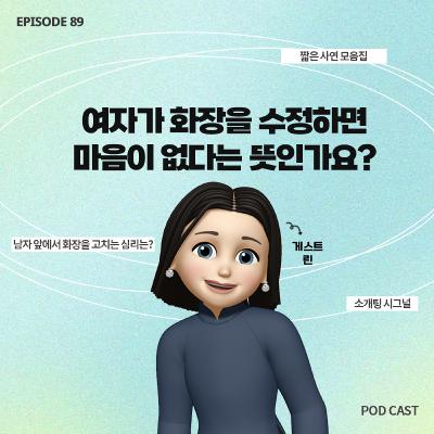 [89화]짧zip_소개팅에서 여자가 제 앞에서 화장을 고쳤어요..😟마음 없다는 신호인가요?(with 린)