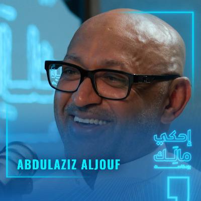القصة ٧: عبد العزيز الجوف