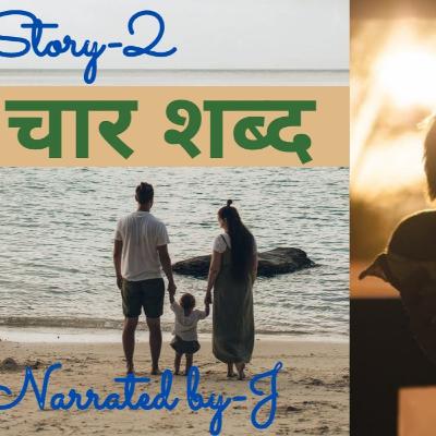 चार शब्द | Four Words चार शब्द | Four Words