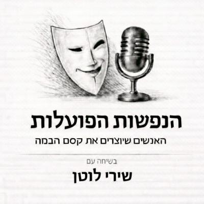 שיחה עם השחקנית ומנהלת הבימה 4 שירי לוטן | פרק 7