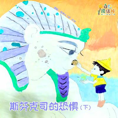 【地球伙伴】斯芬克斯的恐惧（下）
