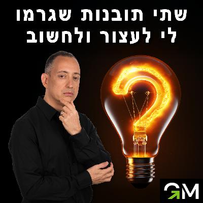 שתי תובנות שגרמו לי לעצור ולחשוב