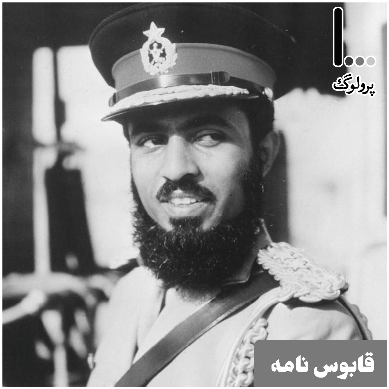 قسمت هشتم - قابوس نامه