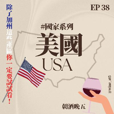 EP38 [國家系列 | 美國］蟲蟲危機和禁酒令差點讓整個美國葡萄酒業徹底消失？為什麼美國大多使用國際葡萄品種？適合新手入門的產區在這裡？除了加州，紐約這個產區小眾又特別？