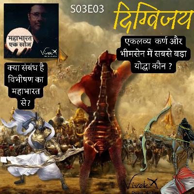 S03E03-दिग्विजय | Who was the greatest warrior among Karna, Ekalavya and Bhimsena