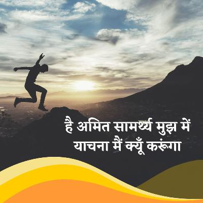 है अमित सामर्थ्य मुझ में, याचना मैं क्यूँ करूंगा / Jobs of the Future, Hai Amit Samarthya Mujh Mein है अमित सामर्थ्य मुझ में, याचना मैं क्यूँ करूंगा / Jobs of the Future, Hai Amit Samarthya Mujh Mein