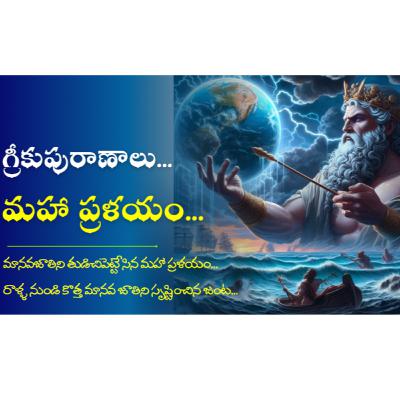 Greek Mythology in Telugu _ మహా ప్రళయం కథ | స్టోరీ 6 | Mahapralayam Story from Greek Mythology Greek Mythology in Telugu _ మహా ప్రళయం కథ | స్టోరీ 6 | Mahapralayam Story from Greek Mythology