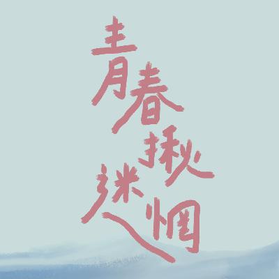 ep.0 || 初次見面 你好