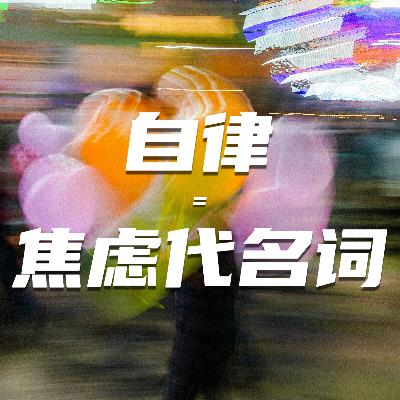 72🧩你以为的自律，可能是焦虑的代名词｜狂喜播客节特辑