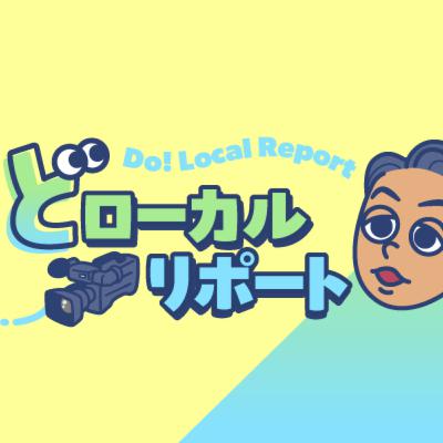 #788 【解説】ヒット作連発「どローカルリポート」の裏側に迫る！ネタ探しから突撃取材、映像編集まで1人でこなす担当記者が登場