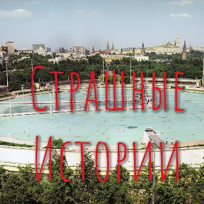 Страшные истории