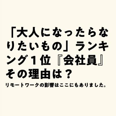 「大人になったらなりたいもの」ランキング1位『会社員』その理由は? 「大人になったらなりたいもの」ランキング1位『会社員』その理由は?