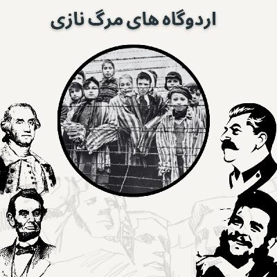 اردوگاه های مرگ نازی
