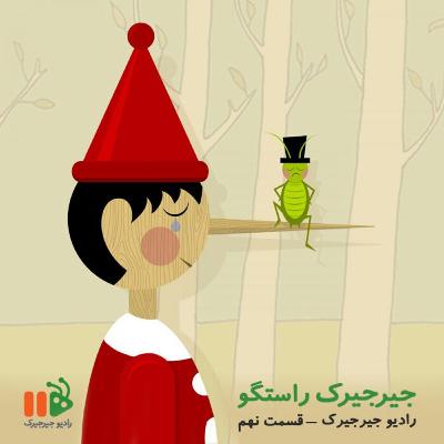 جیرجیرک راستگو