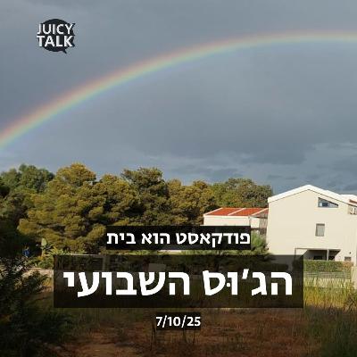 הג׳וס השבועי | מתחילות מבראשית | 7/10/25