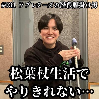 #031 松葉杖生活でやりきれない… #031 松葉杖生活でやりきれない…