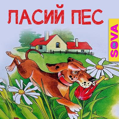 🎧АУДІОКАЗКА - Ласий пес. Повчальна казка