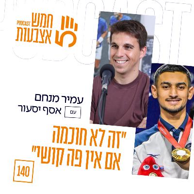 פרק 140 - האלוף האולימפי אסף יסעור | "זה לא חוכמה אם אין פה קושי" פרק 140 - האלוף האולימפי אסף יסעור | "זה לא חוכמה אם אין פה קושי"