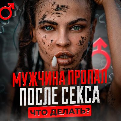 Какие Мужчины Пропадают После Секса?