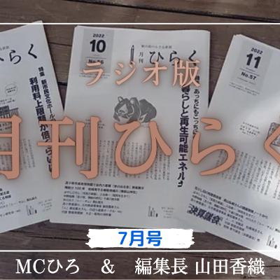 ラジオ版　月間ひらく7月号