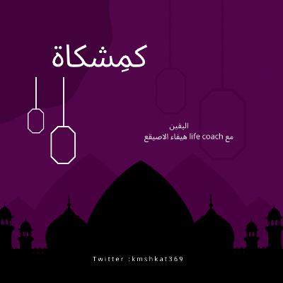 اليقين اليقين