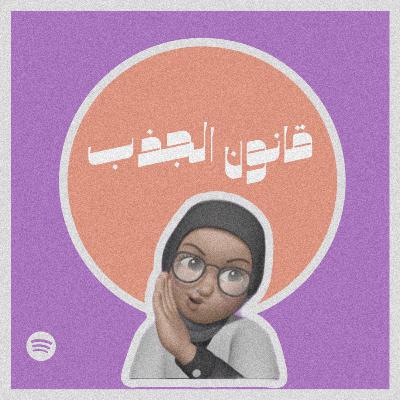 قانون الجذب#٢٩