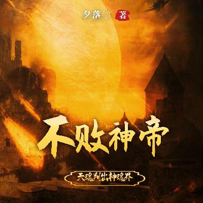 0389 不败神帝389(完结)