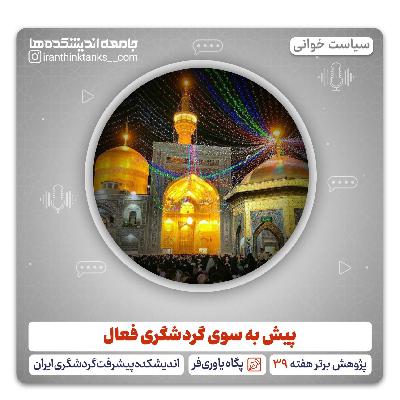 پیش به سوی گردشگری فعال پیش به سوی گردشگری فعال