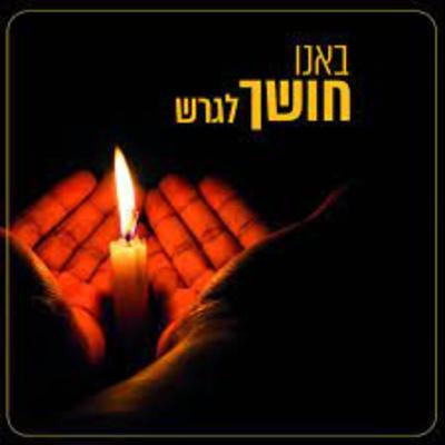 איך אפשר להאמין בטוב אחרי מה שקרה? מסע מחושך לאור חלק ב