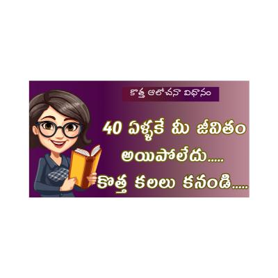 You have life after 40 | Make new Plans| Have new Life | కొత్త ఆలోచనా విధానం - 5 You have life after 40 | Make new Plans| Have new Life | కొత్త ఆలోచనా విధానం - 5