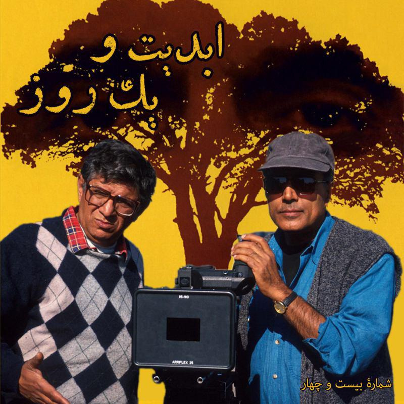 ابدیت و یک روز - شماره بیست و چهار- «عباس کیارستمی» و مدیران فیلمبرداری آثارش در گفتگو با همایون پایور