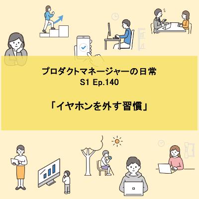 #140 イヤホンを外す習慣