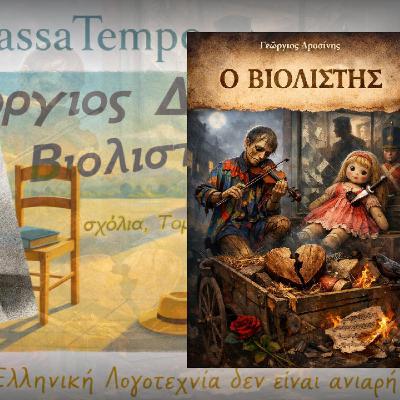 1. 12. Ο Βιολιστής του Δροσίνη | Το πιο σκοτεινό του διήγημα που δεν μάθαμε στο σχολείο