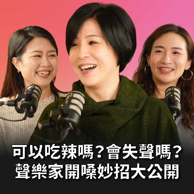 【#老派少女上線中】EP18 聲樂家到底可不可以吃辣？開演前六小時失聲！緊急救嗓全過程！聲樂家演出真實日常大公開 Feat. 翁若珮