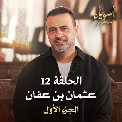 الحلقة 12 - عثمان بن عفان (الجزء الأول) - أسوياء - مصطفى حسني - EPS 12 - Asweyaa - Mustafa Hosny