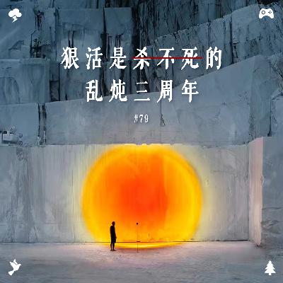 vol.79 狠活是杀不死的,乱炖三周年 vol.79 狠活是杀不死的,乱炖三周年