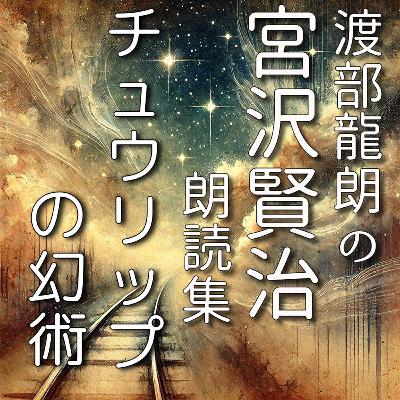 チュウリップの幻術