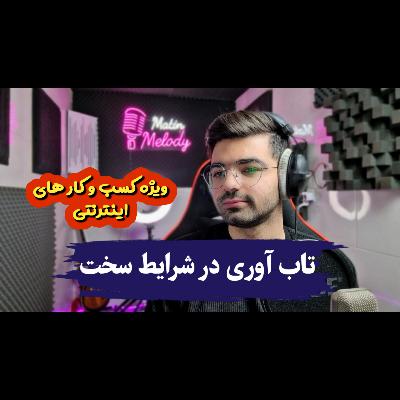 پادکست تاب آوری ویژه کسب و کار ها