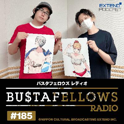 バスタフェレディオ #185 | #KENNさんが大人気アイドルのために洗濯機でブロッコリー解凍…？（2025年10月10日配信）