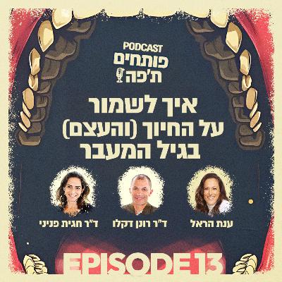 פרק 13 - ענת הראל: איך לשמור על החיוך (והעצם) בגיל המעבר"