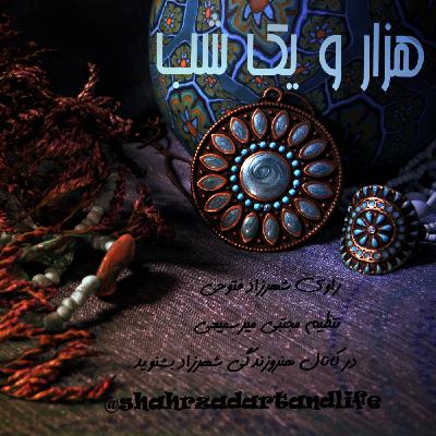 هزارویک‌شب ۷۵۰  هفتصد و پنجاهم   قصه‌گو شهرزاد‌فتوحی  هنر‌و‌زندگی‌شهرزاد     @ShahrzadArtandLife